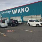 SUPERアマノの画像