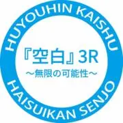 『空白』3Rの画像