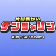片付戦かい！ダンシャリンの画像