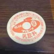 ぎゅうにゅうびんのふた