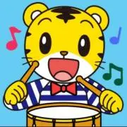 しまじろうの画像