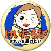 美品絵本けいたろぴ ✳︎即購入歓迎です♪の画像