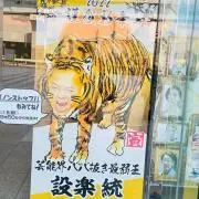 トラのすけの画像