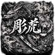 愛知の彫り師の要らないものの画像