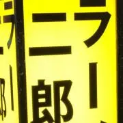 ジロリアンReo(プロフ必読)の画像