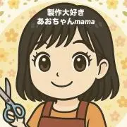 製作大好きあおちゃんmamaの画像