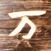 古着万次郎の画像