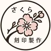 さくら刻印製作✿フォローでお値引きの画像