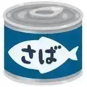 鯖水煮缶の画像