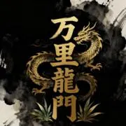 万里龍門の画像