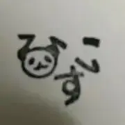 光翠ぱんだ♡まとめ買い大歓迎の画像