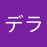 デラックスの画像