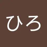 ひろ