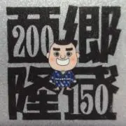 じゅん