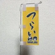 久保みね