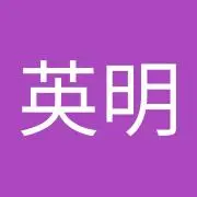 春日英明