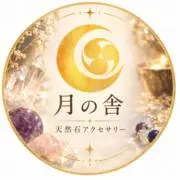 月の舎｜天然石アクセサリーの画像