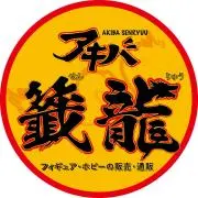 アキバ籤龍01の画像