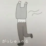 がっしゅ・べる