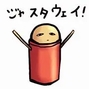 じゃすたうぇいの画像