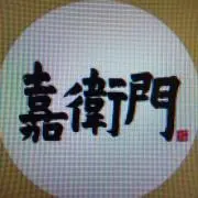 嘉衛門（ＫＡＥＭＯＮ）の画像