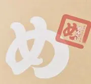 めんべい　プロフ読んで下さいの画像