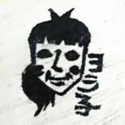 ヨシ子☺︎の画像