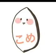 こめ⇔こめ値下げ少ししますプロフ必読☺︎