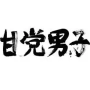甘党男子