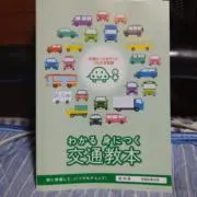 交通教本コレクター