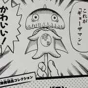 ギョーザマンの画像