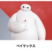 ベイマックスの画像