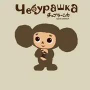 チェブラーシカの画像