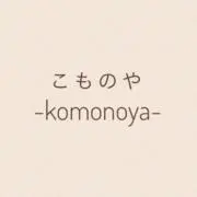 *＊こものや＊*の画像