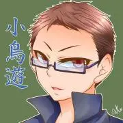 小鳥遊