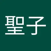 本城聖子