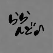 ららんど♪プロフ必読の画像