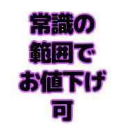 常識の範囲でお値下げ可の画像