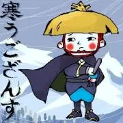 北風小僧の寒太郎の画像