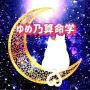 ゆめ乃算命学★発送日注意（プロフへ）の画像