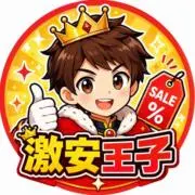 激安王子SHOPの画像
