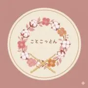 ことこっとんの画像