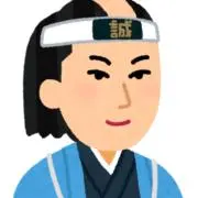 御用改めであるの画像