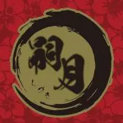 嗣月丸（しづきまる）