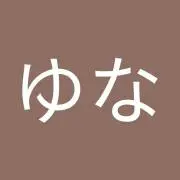 ゆなゆなの画像