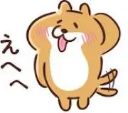 えへへ　プロフ必読！の画像