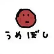梅ぼし