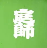 盆栽小僧の画像