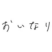 おいなりの画像