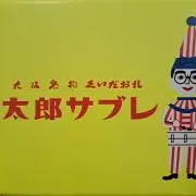 太郎サブレ
